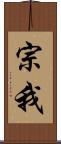 宗我 Scroll