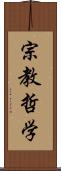 宗教哲学 Scroll