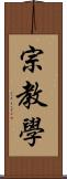 宗教學 Scroll