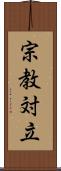 宗教対立 Scroll