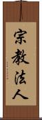 宗教法人 Scroll