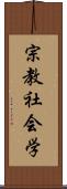 宗教社会学 Scroll