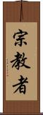 宗教者 Scroll