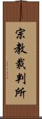 宗教裁判所 Scroll