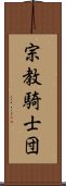 宗教騎士団 Scroll