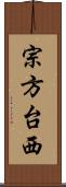 宗方台西 Scroll