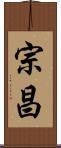 宗昌 Scroll