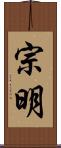 宗明 Scroll