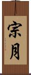 宗月 Scroll