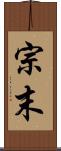 宗末 Scroll