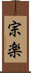 宗楽 Scroll