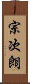 宗次朗 Scroll