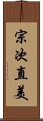 宗次直美 Scroll