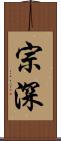 宗深 Scroll