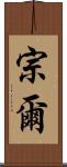 宗爾 Scroll
