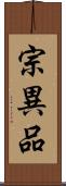 宗異品 Scroll
