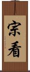 宗看 Scroll