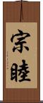 宗睦 Scroll