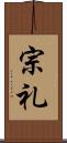 宗礼 Scroll