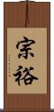 宗裕 Scroll