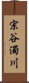 宗谷濁川 Scroll