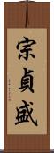 宗貞盛 Scroll