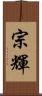 宗輝 Scroll