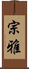 宗雅 Scroll