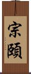宗頤 Scroll