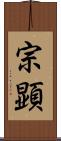 宗顕 Scroll