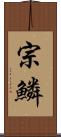 宗鱗 Scroll