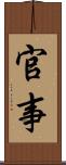 官事 Scroll