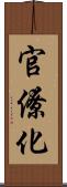官僚化 Scroll