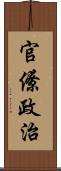 官僚政治 Scroll