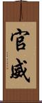 官威 Scroll