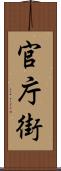 官庁街 Scroll