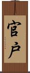 官戸 Scroll