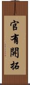 官有開拓 Scroll