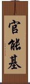 官能基 Scroll