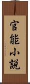 官能小説 Scroll