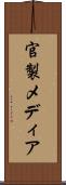 官製メディア Scroll