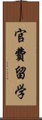 官費留学 Scroll