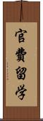 官費留学 Scroll