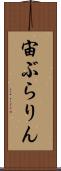 宙ぶらりん Scroll