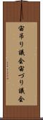 宙吊り議会 Scroll
