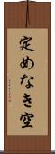 定めなき空 Scroll