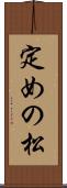 定めの松 Scroll