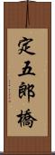 定五郎橋 Scroll