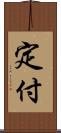 定付 Scroll