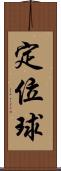 定位球 Scroll